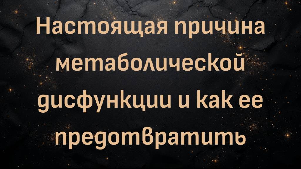 Настоящая причина метаболической дисфункции и как ее предотвратить (Пол Саладино)