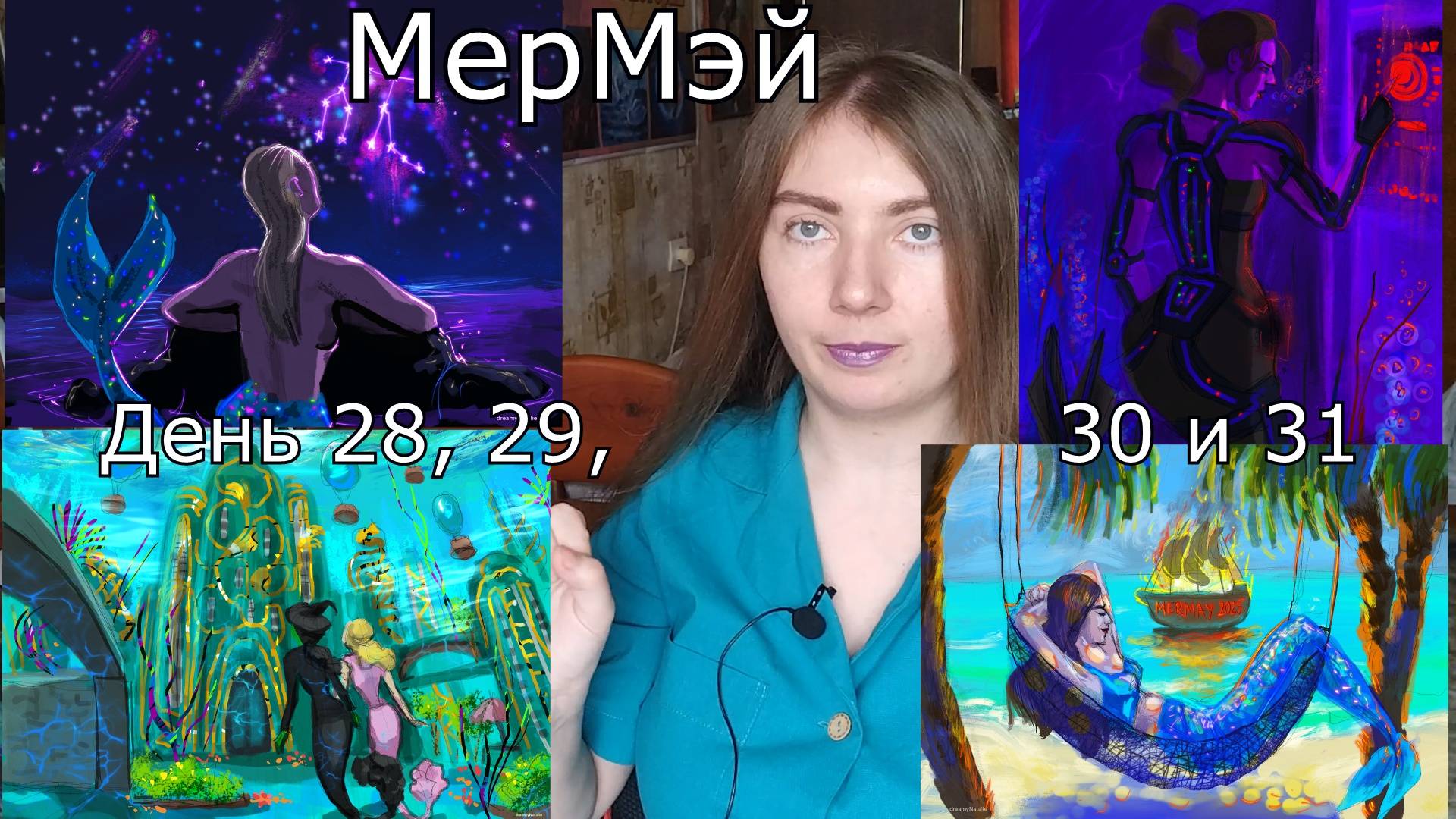 Рисую русалок в прокриэйте и фотошопе - МэрМэй челлендж! 10 Челлендж закончен!!