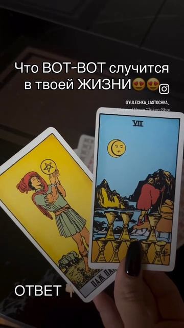 Таро шепчет мне на ушко о грядущих переменах! 🤫