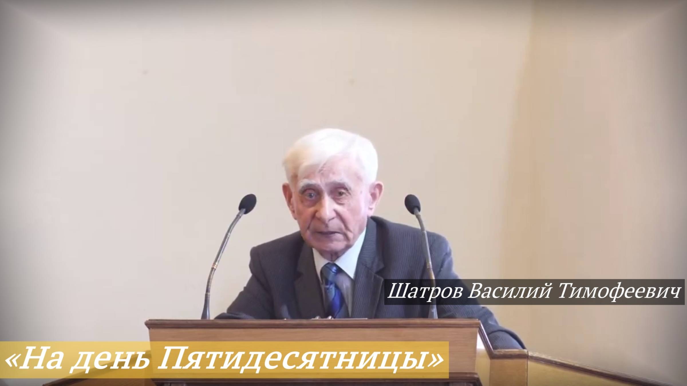 «На день Пятидесятницы» (08.06.2025) / Шатров Василий Тимофеевич -