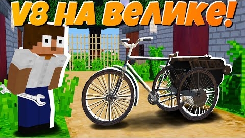 Поставил на велосипед V8! Еб@нёт_ _ Гоночный велик _ Автомеханик Осог "перезалив"