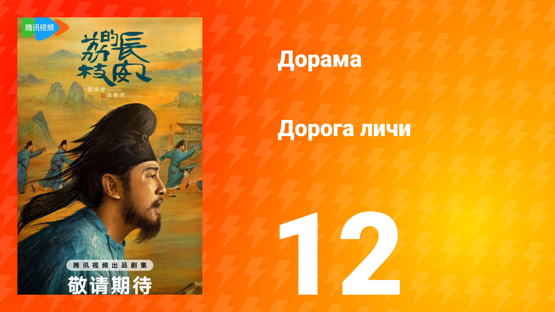 Дорога личи 1 сезон 12 серия