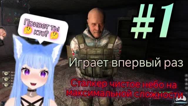 Yui2D проходит - S.T.A.L.K.E.R.: Чистое Небо #1.
