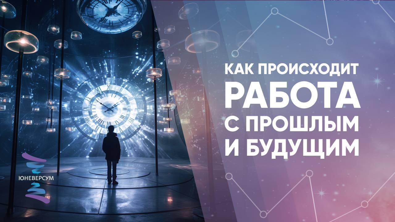 Как происходит работа с прошлым и будущим