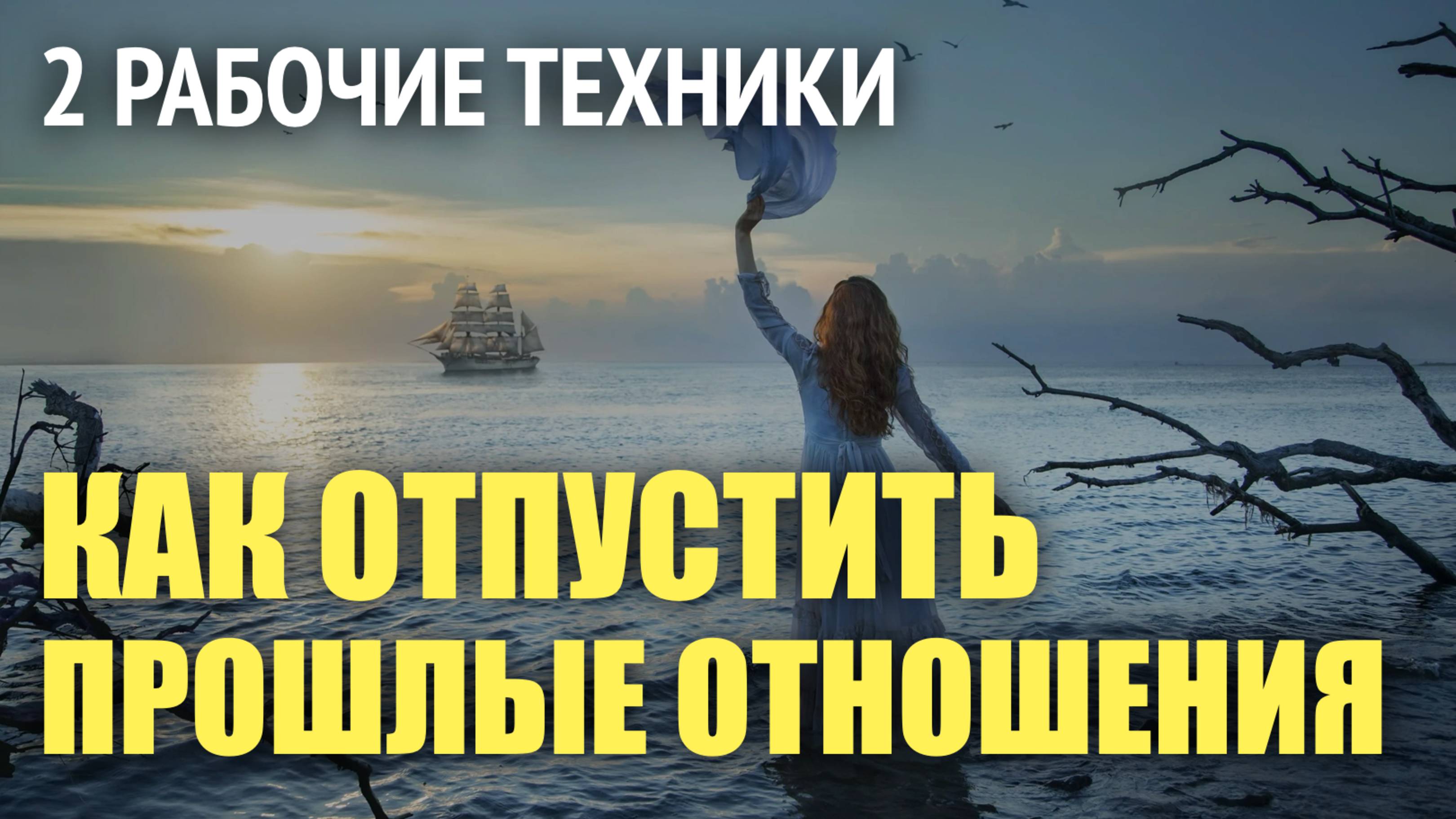 Как отрезать прошлые отношения