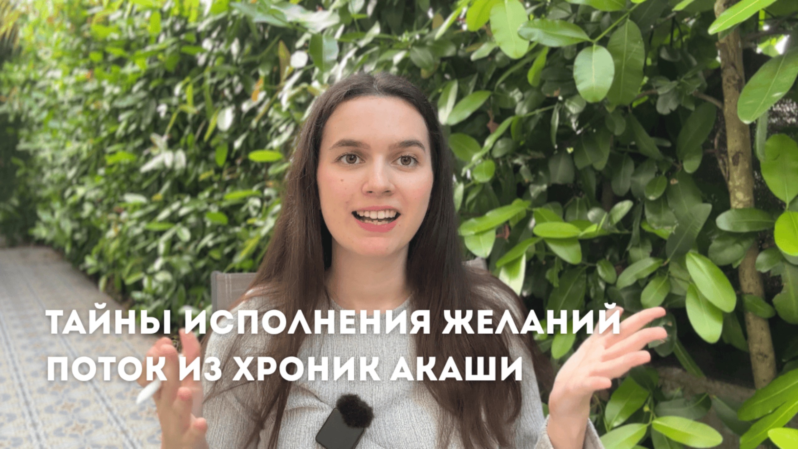 ТАЙНЫ ИСПОЛНЕНИЯ ЖЕЛАНИЙ | Поток из Хроник Акаши