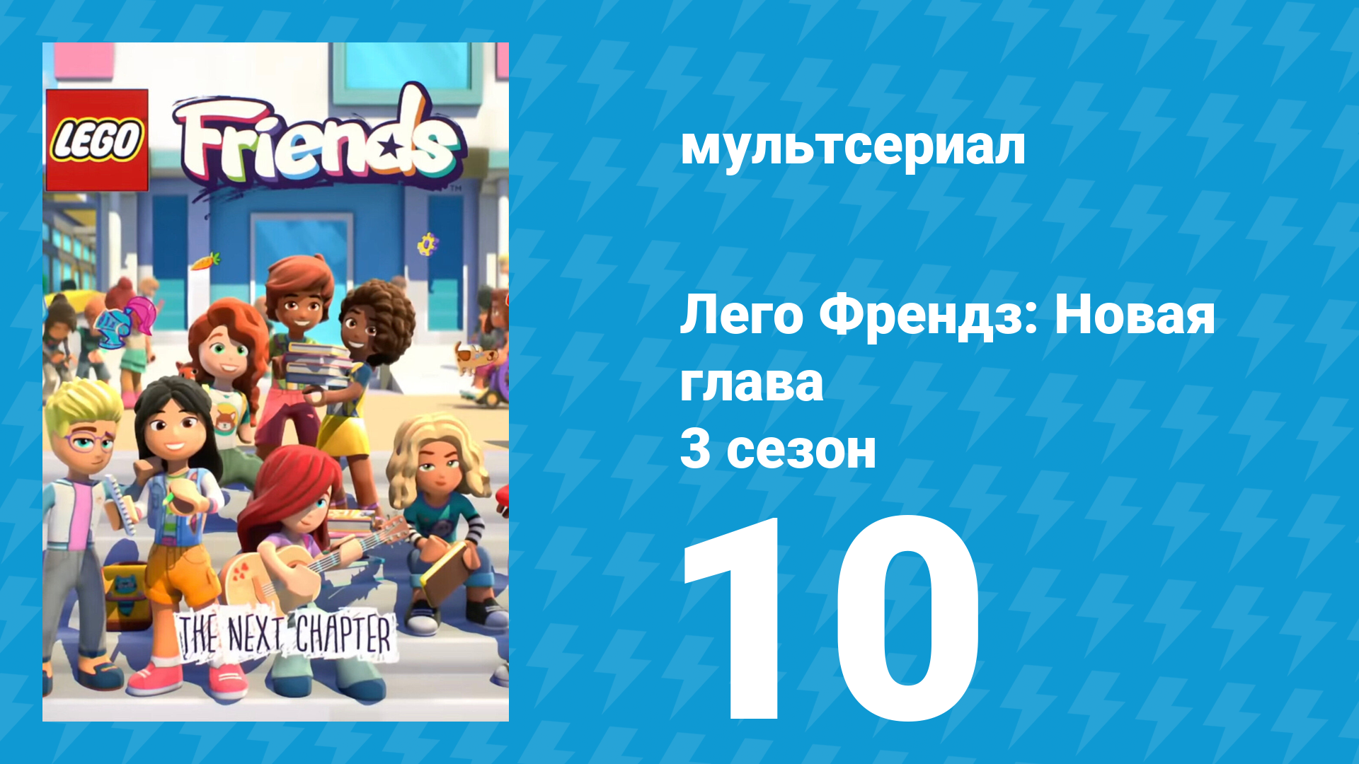 Лего Френдз: Новая глава 3 сезон 10 серия (мультсериал, 2025)