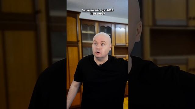 Экономный муж | Про спорт. | Олежа Обухов