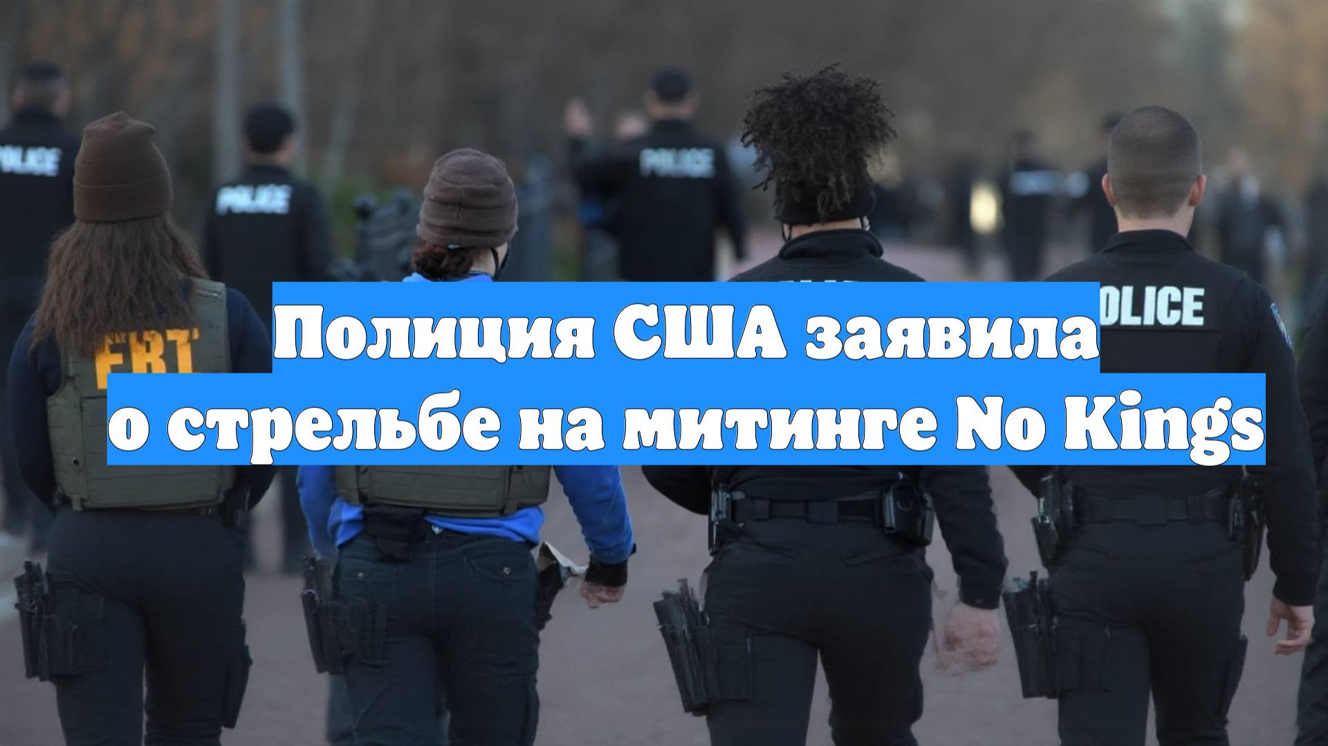 Полиция США заявила о стрельбе на митинге No Kings