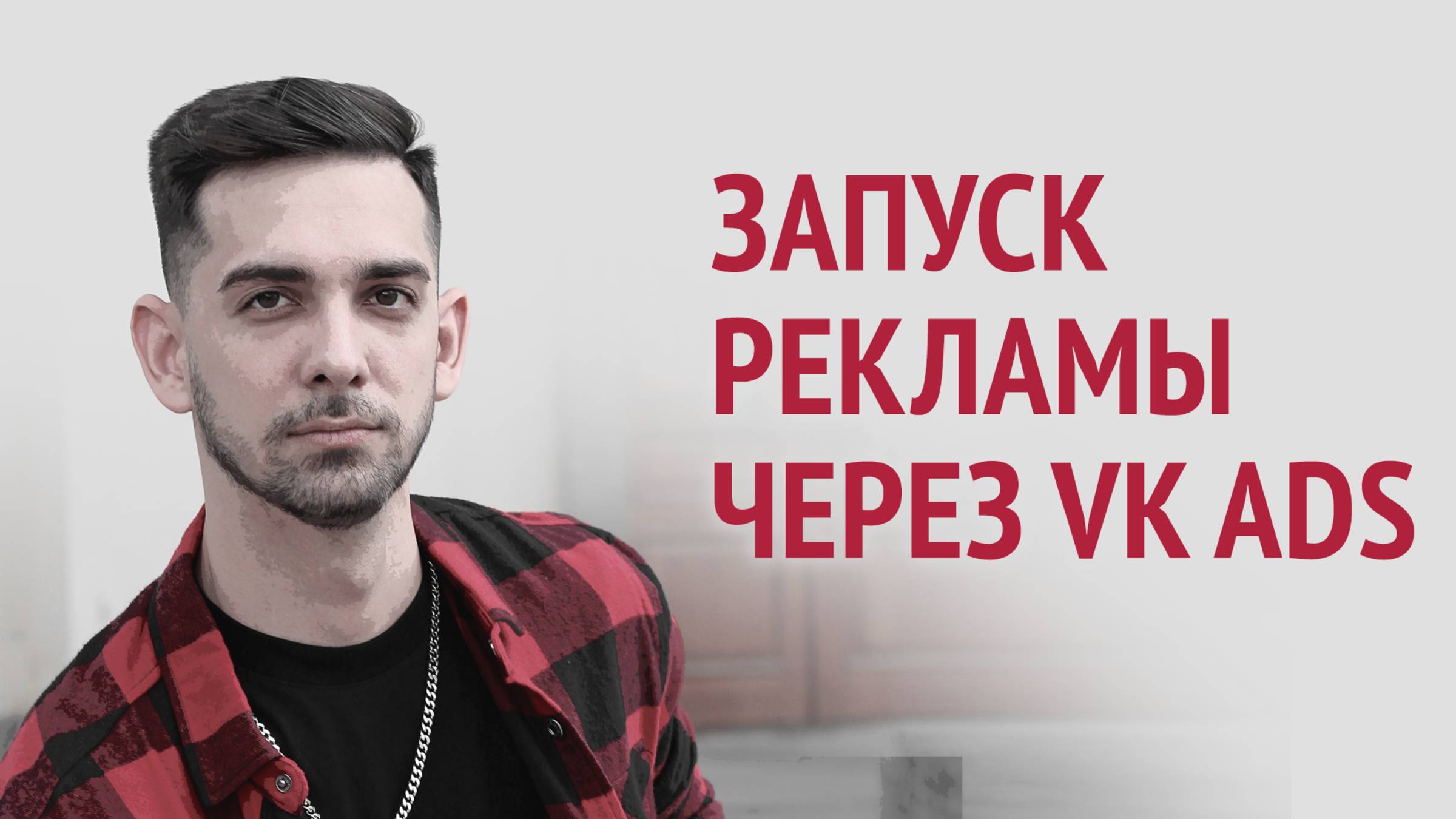 Как запустить рекламу своей страницы ВКонтакте через VK Ads: Пошаговый разбор