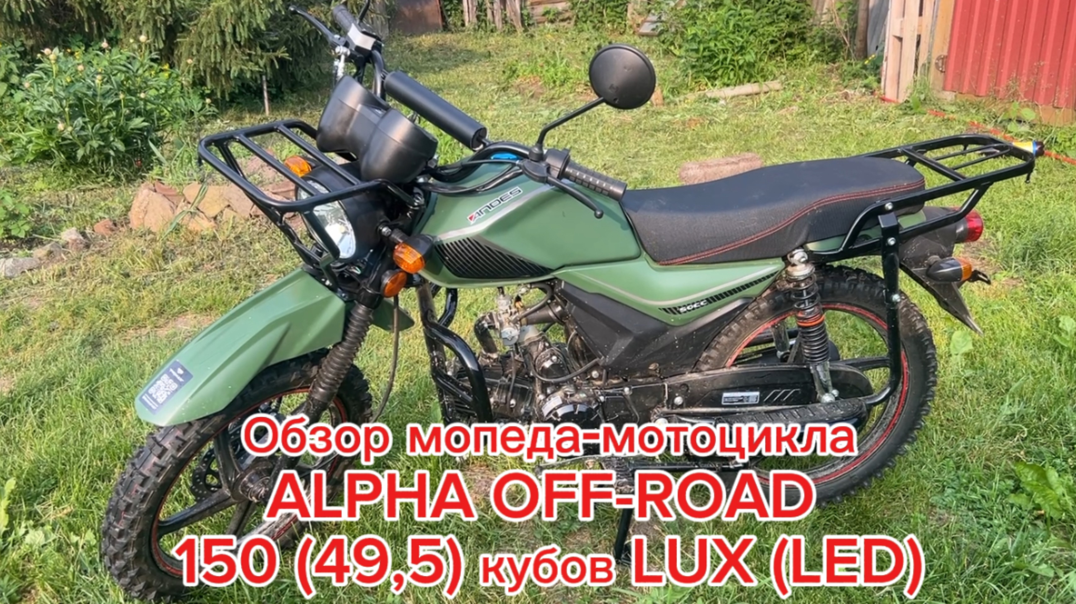 Обзор мопеда - мотоцикла ALPHA OFF-ROAD 150 (49,5) кубов LUX купить