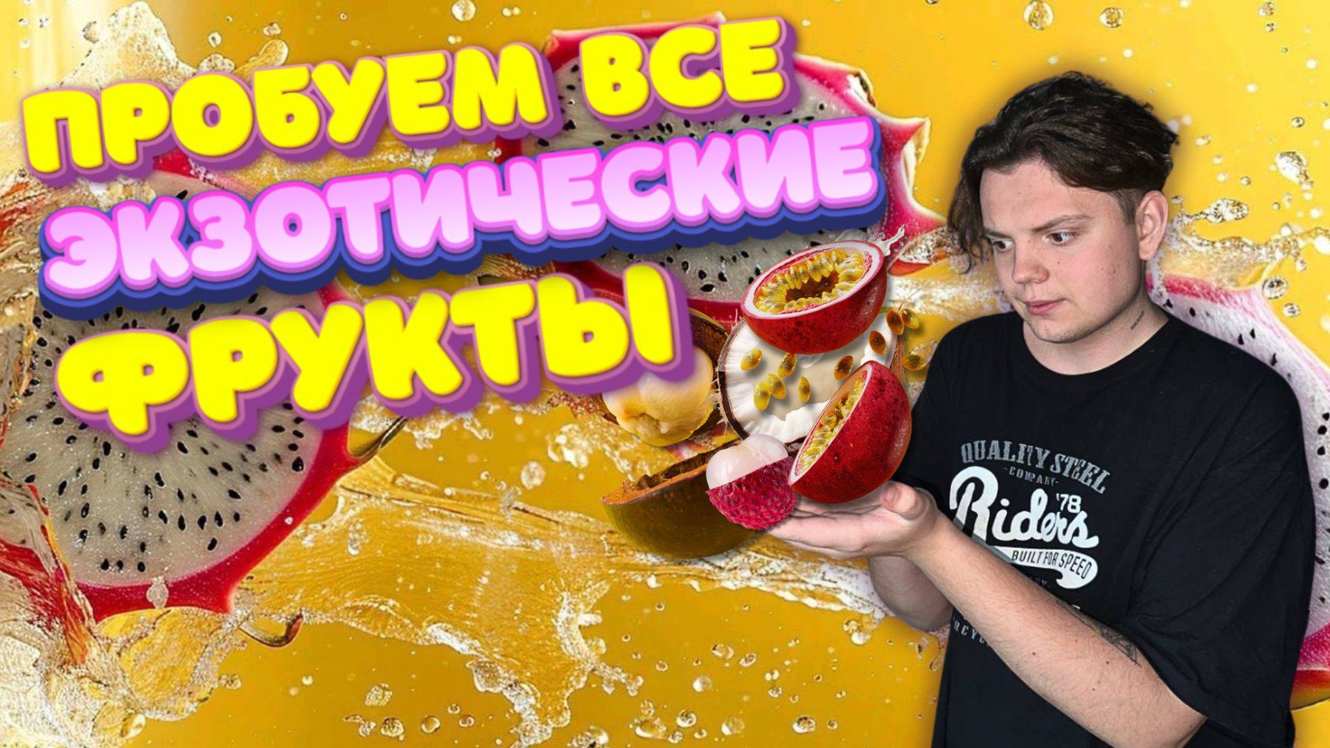 Пробую все экзотические фрукты/ОБЗОР
