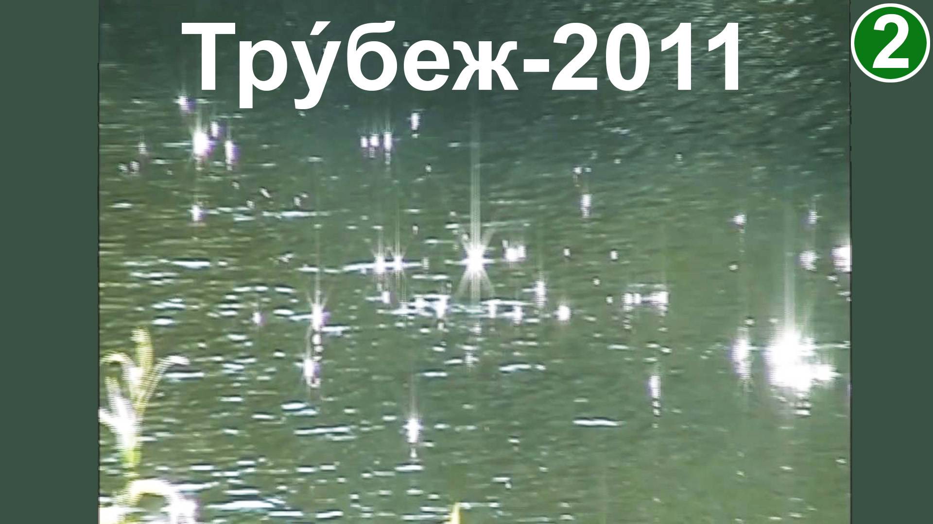 Трýбеж-2011 (2)