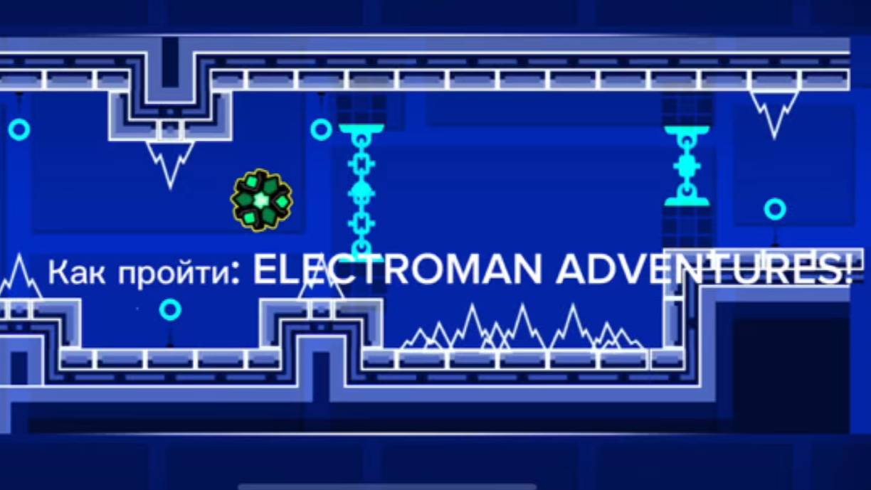 Geometry Dash: Я ПРОШЁЛ Electroman Adventures! ⚡ Это было МЕГА ВЕСЕЛО! 😱