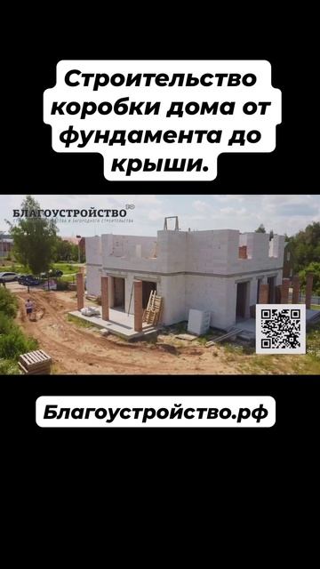 Строительство коробки дома от фундамента до крыши // Благоустройство.рф