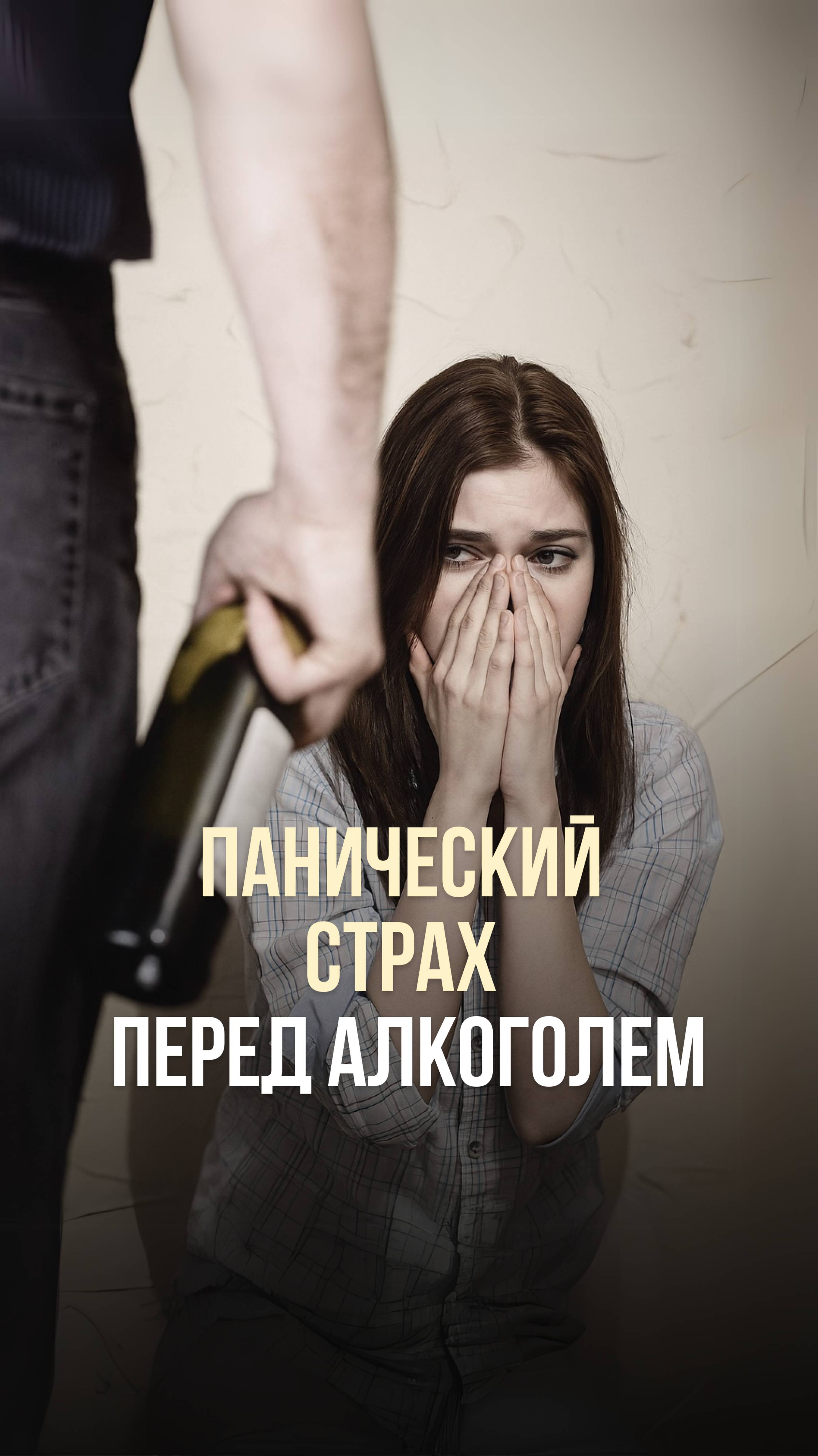 ПАНИЧЕСКИЙ СТРАХ ПЕРЕД АЛКОГОЛЕМ