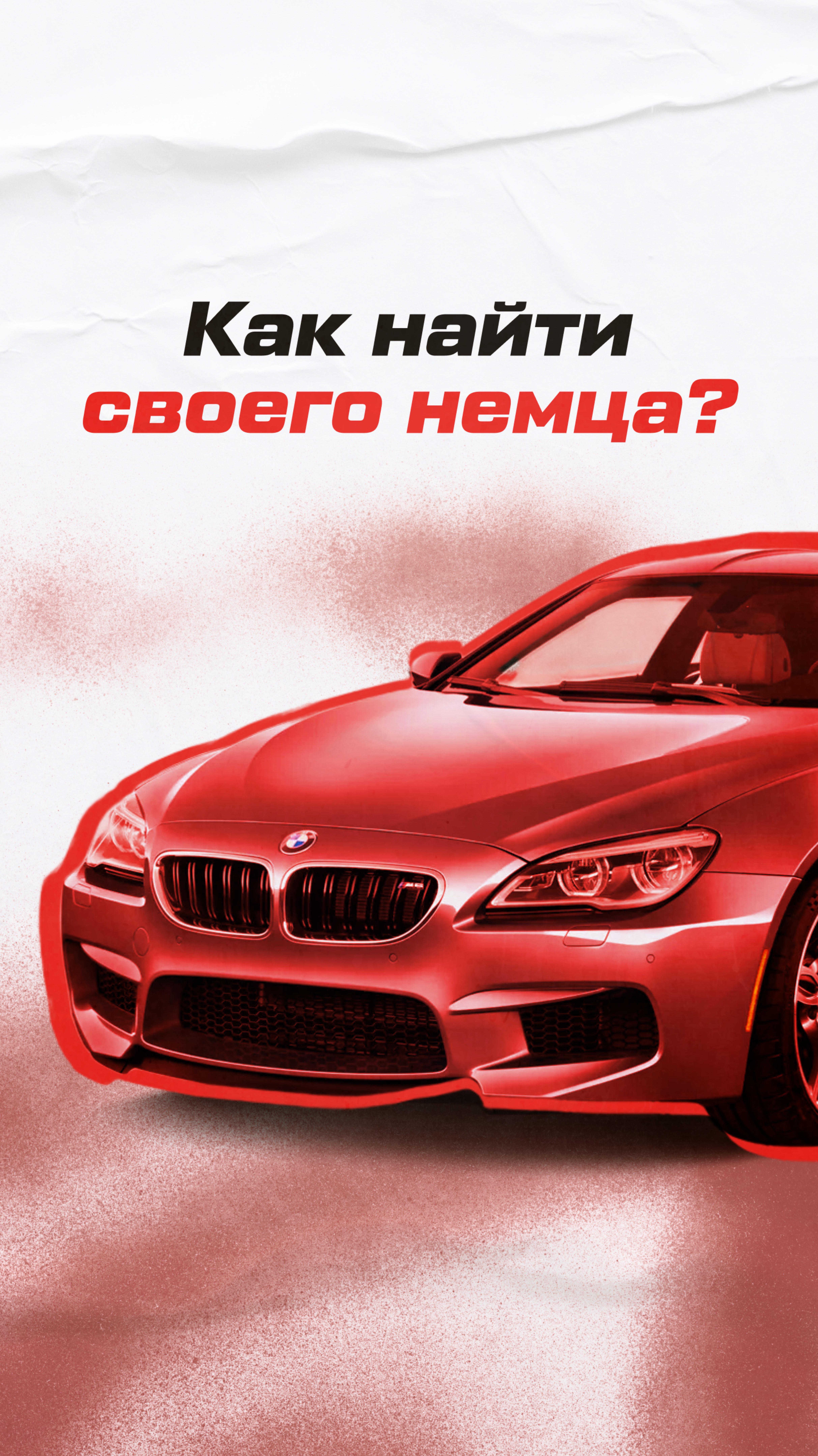 КАК НАЙТИ СВОЕГО НЕМЦА?