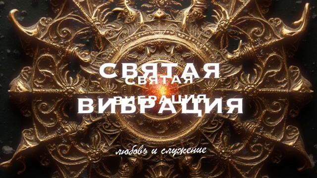 Святая Вибрация - Музыкальный поток - Любовь и Служение