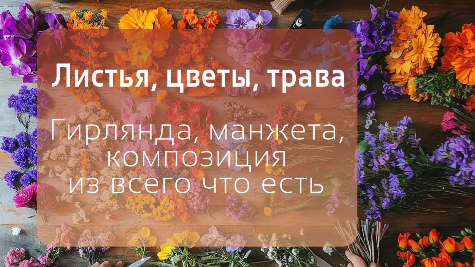 Воскресная флористическая Школа Елены Басыровой