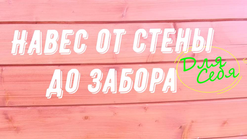 Навес от стены дома Крепление навеса к стене дома Как сделать навес для машины своими руками