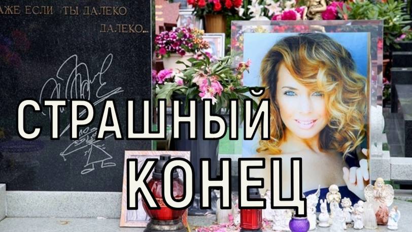 Разграбленная могила и вопиющий скандал. 10 лет без Жанны Фриске.