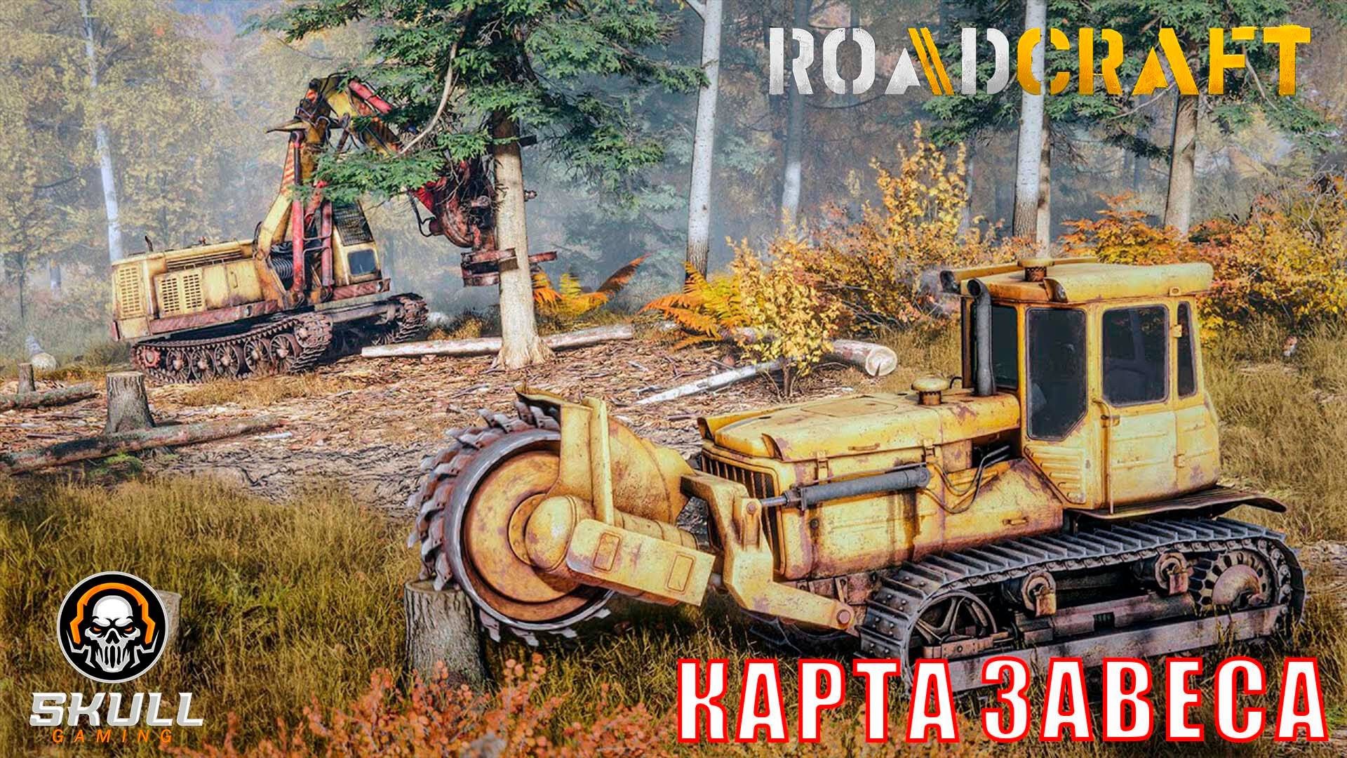 ROADCRAFT КАРТА ЗАВЕСА восстанавливаем регион. Прохождение часть 14.