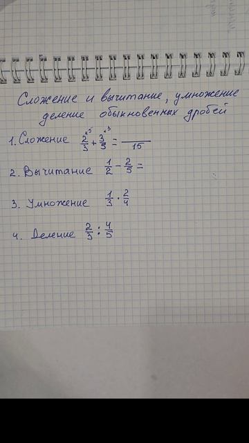 Обыкновенные дроби, сложение. Математика пятый и шестой класс