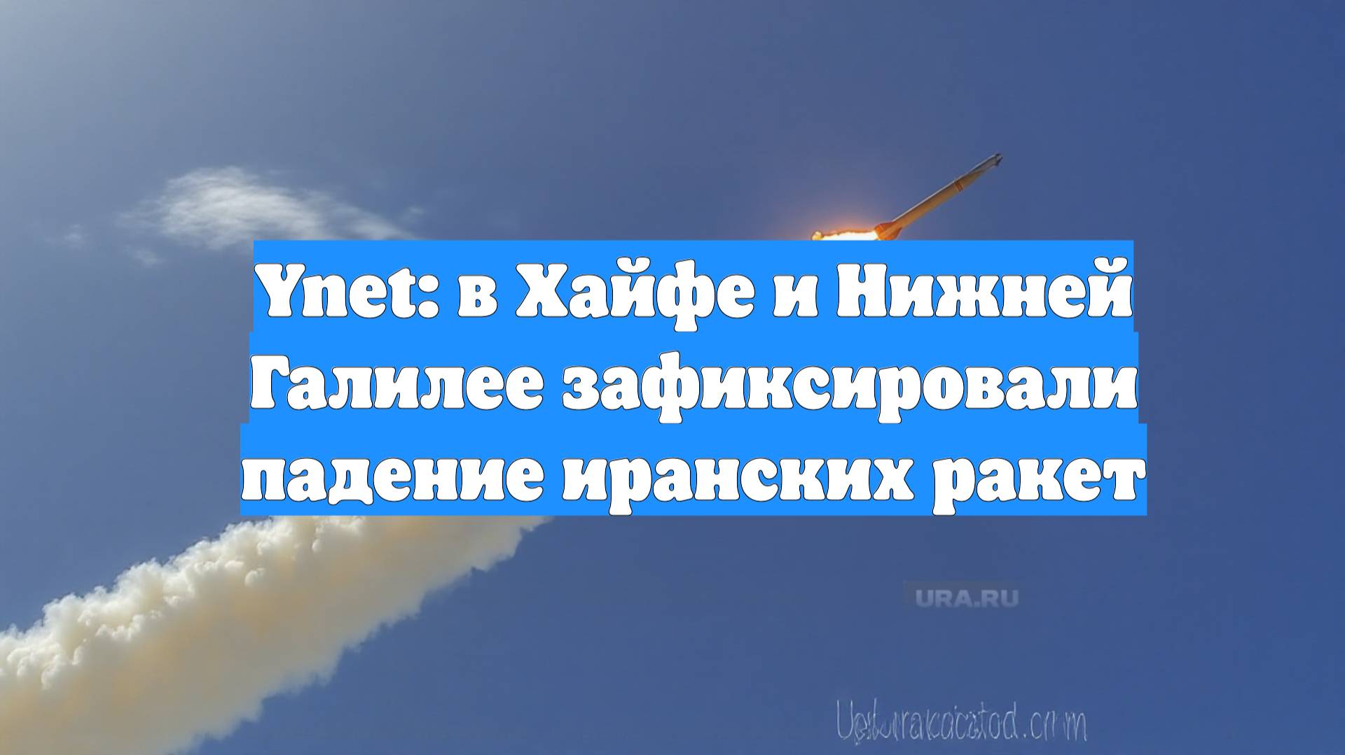 Ynet: в Хайфе и Нижней Галилее зафиксировали падение иранских ракет