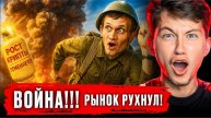 Война НАЧАЛАСЬ. Я ЗАШОРТИЛ рынок за 5 минут до ОБВАЛА. Вот сколько я ЗАРАБОТАЛ!