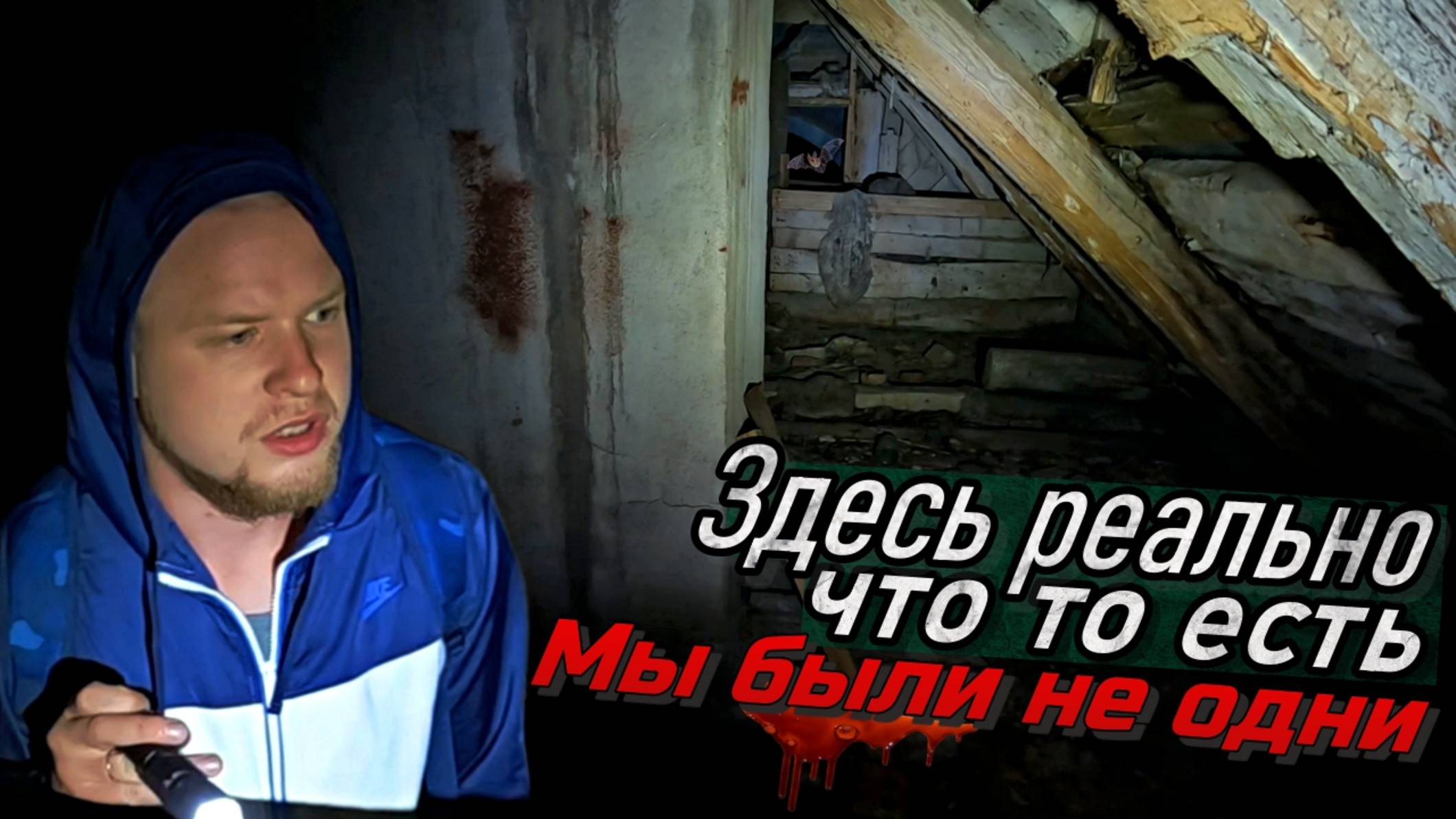 Ночью в Доме Сатаниста – Жуткая Заброшка с Тёмным Прошлым!