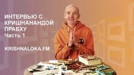 Интервью с Кришнанандой прабху. Часть 1 Матаджи Премавати