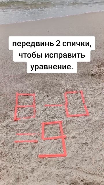 сможешь передвинуть 2 спички и получить верное уравнение?.mp4
