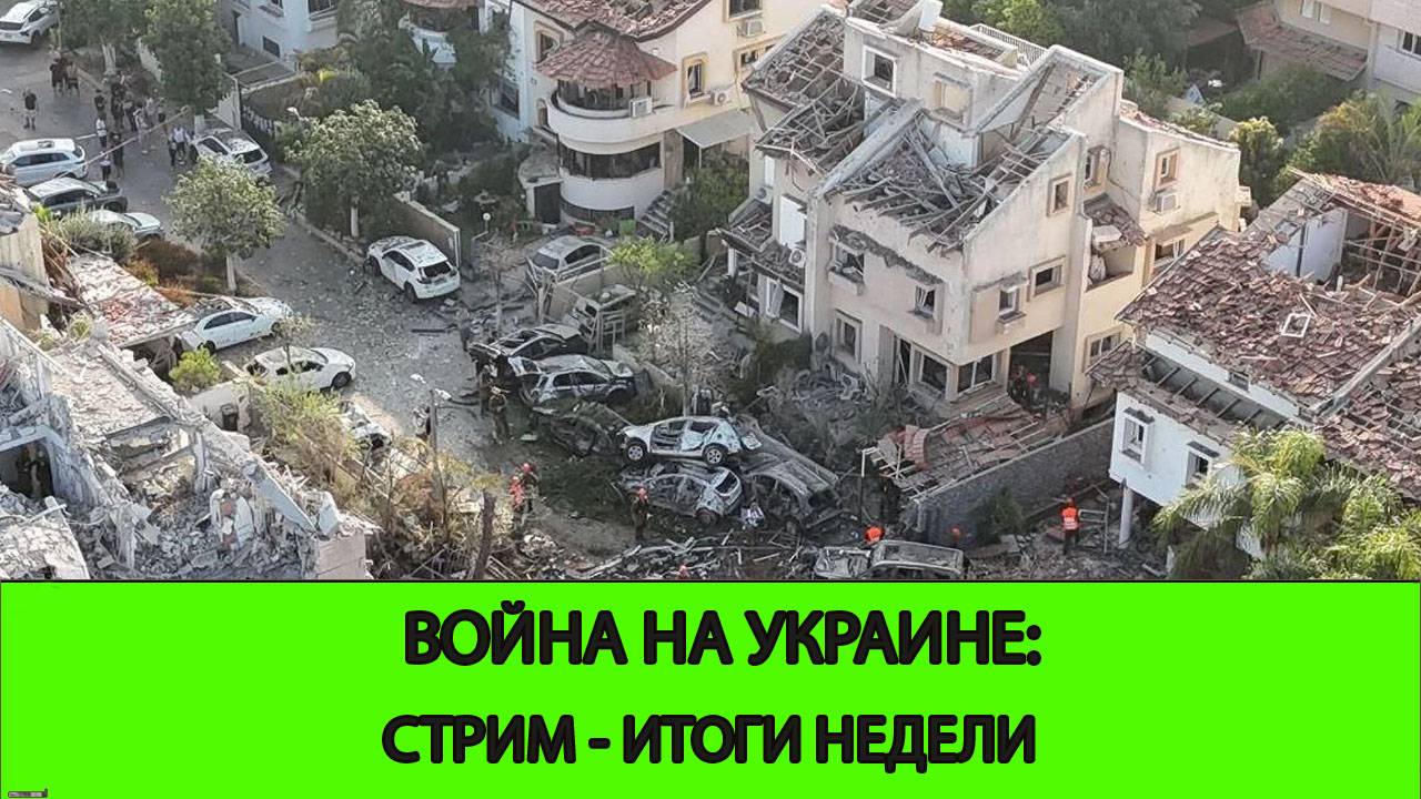 15.06 Война на Украине: Стрим. Итоги недели Иран и Израиль.