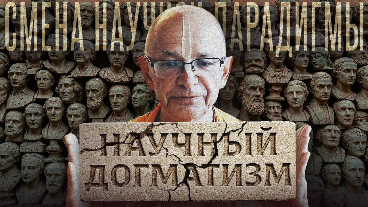 22.02.2025 - Смена научной парадигмы. Догматизм в науке (Лекция 2. Часть 1) - Бхакти Вигьяна Госвами