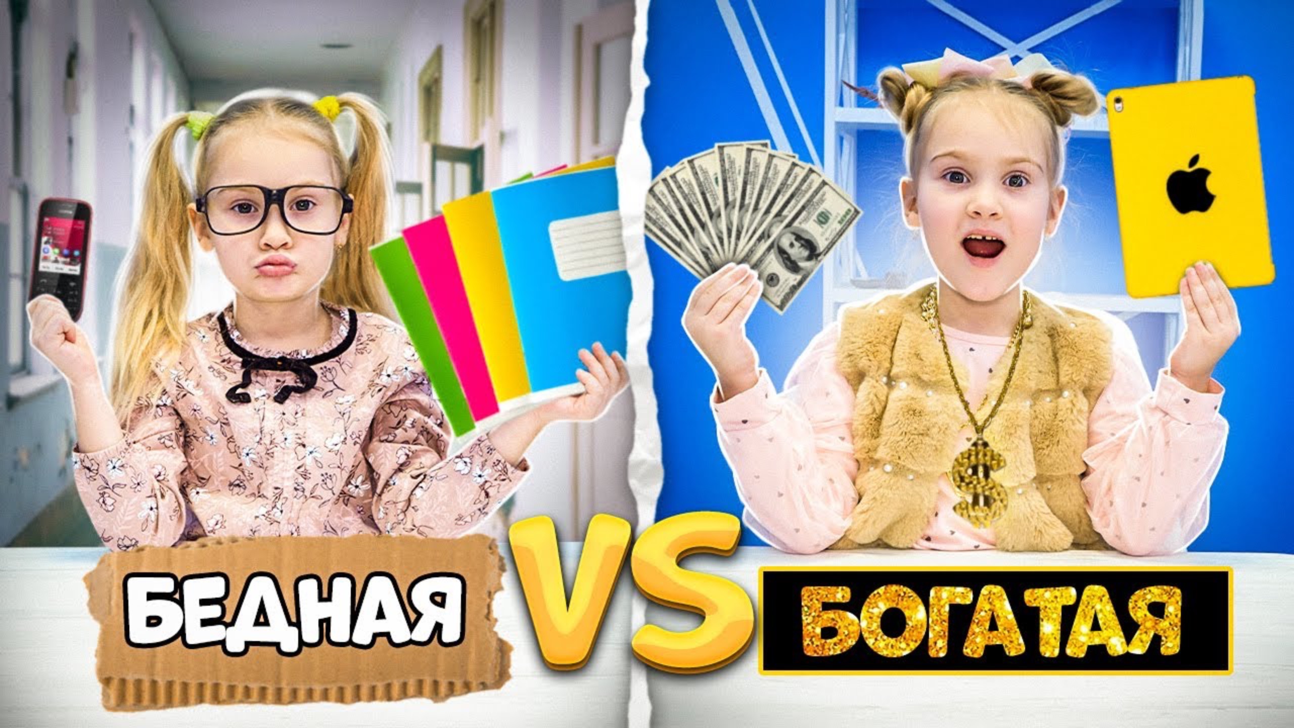 БОГАТАЯ школьница VS БЕДНАЯ школьница Fast Polina