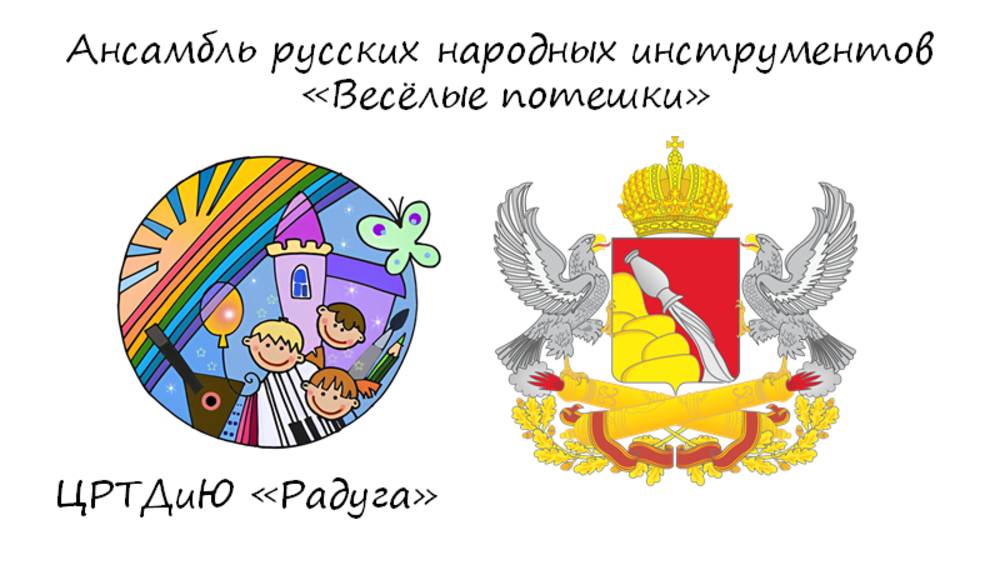 Ансамбль русских народных инструментов "Весёлые потешки"