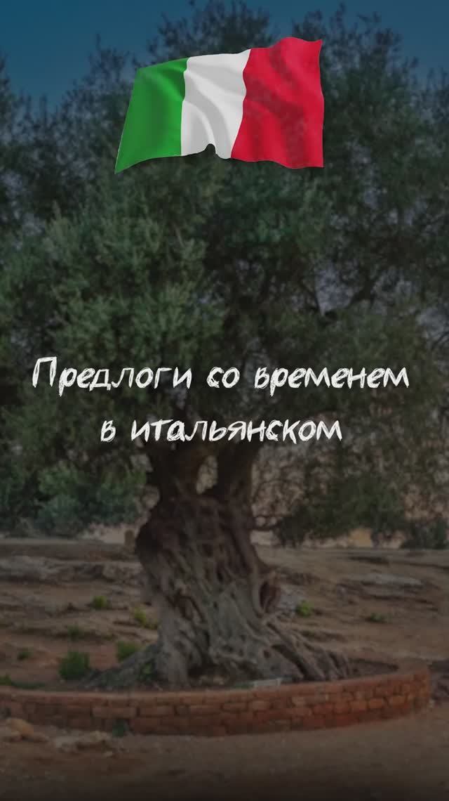 Предлоги со временем в итальянском