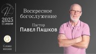 Павел Пашков - воскресное богослужение