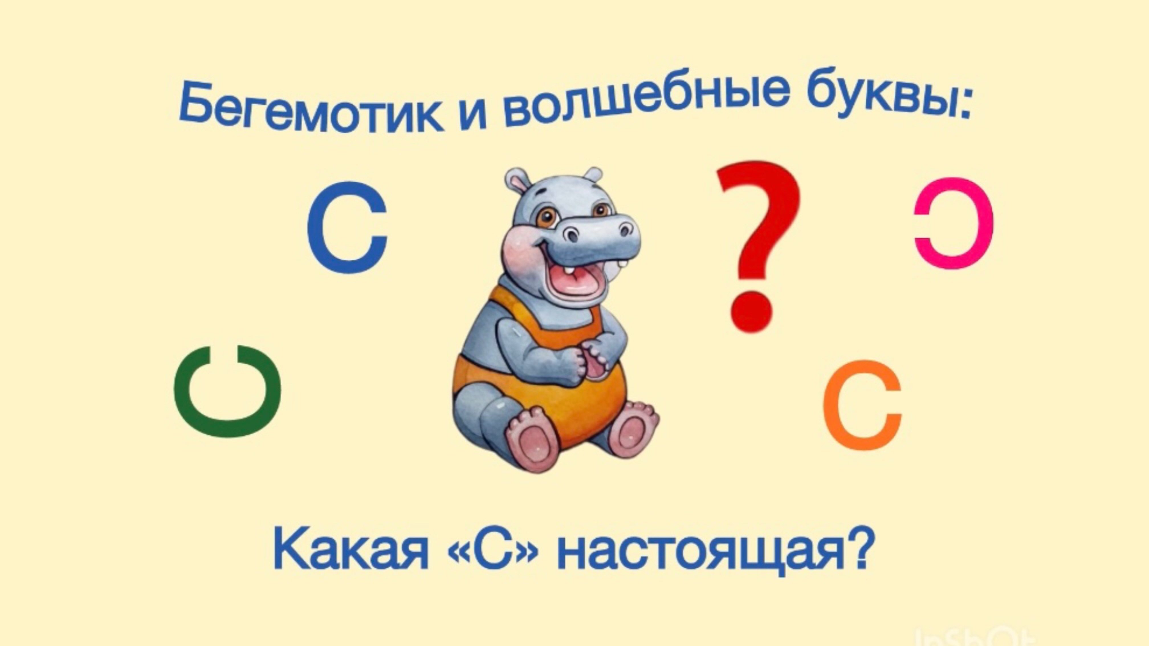 Бегемотик и волшебные буквы: Какая «С» настоящая? Игра для детей 6-10 лет.