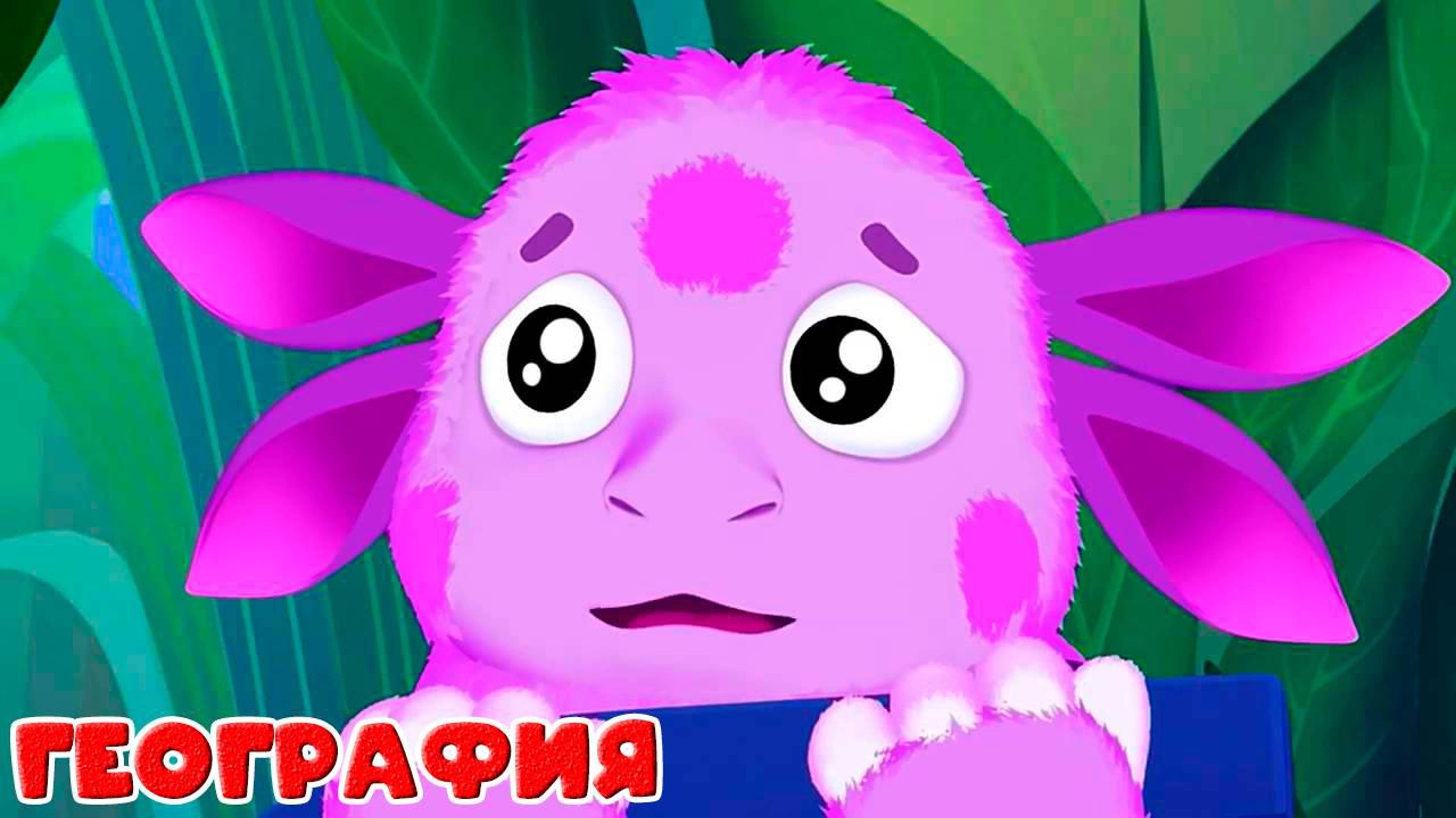 Лунтик - Обучающий мультик для детей География для малышей. Мультфильм для детей и малышей
