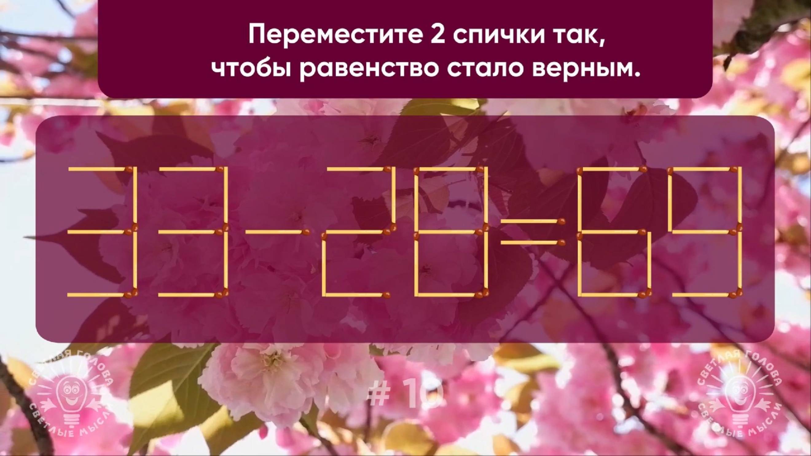 Задача со спичками № 10. Переместите 2 спички так, чтобы равенство стало верным.