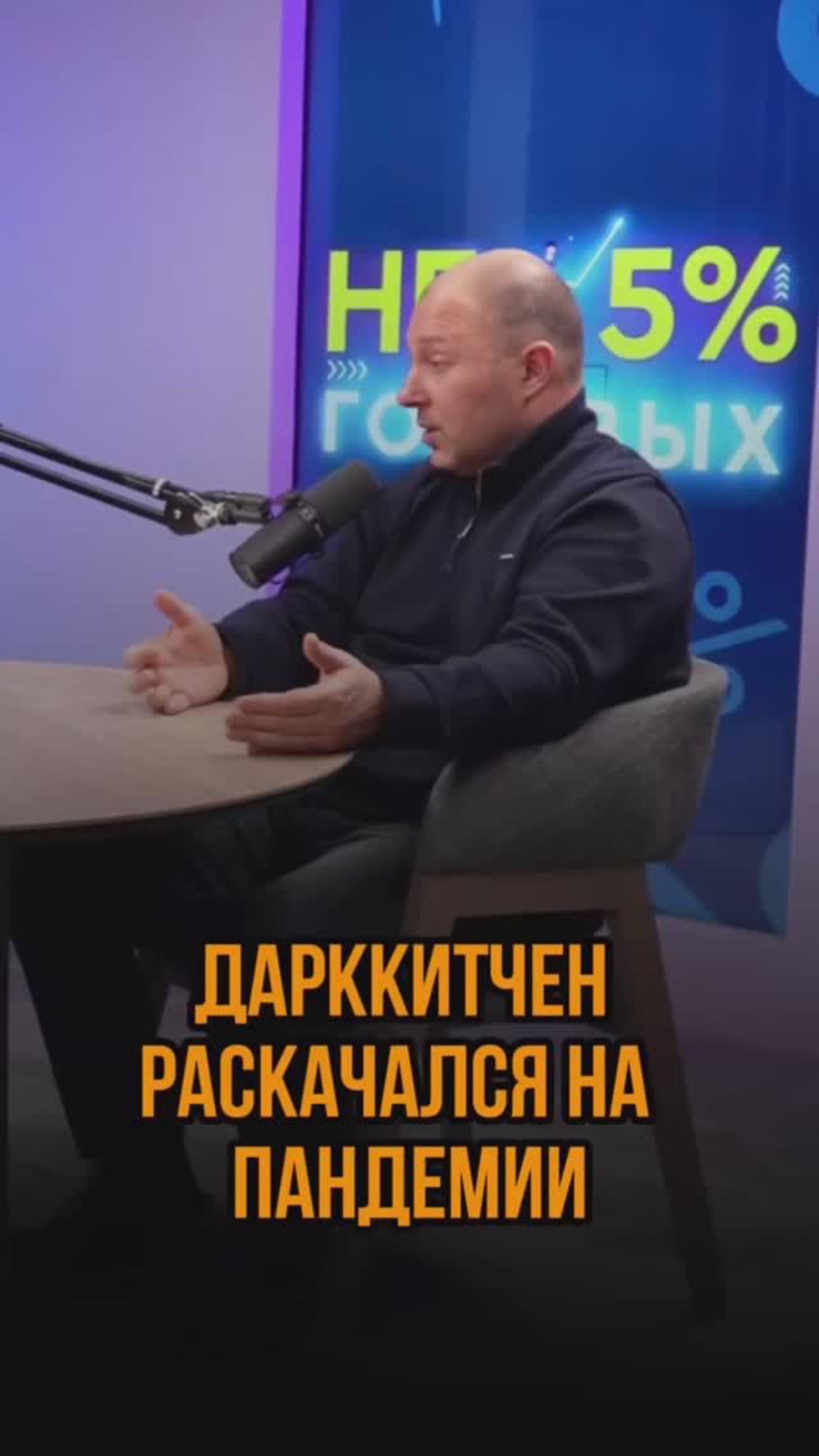 Дарккитчен раскачался на пандемии
