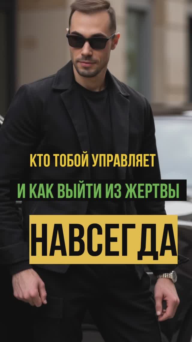Кто тобой управляет? Как выйти из жертвы навсегда.