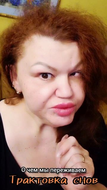16 июня .
СОН,СОННИК,ТРАКТОВКА СНОВ.
Удачного дня, добра всем. 
♥️♥️♥️♥️
Я люблю вас всех, каждого.