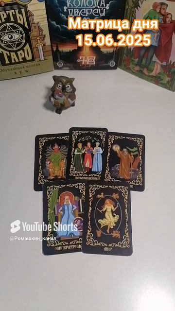15.06.2025 по матрице судьбы