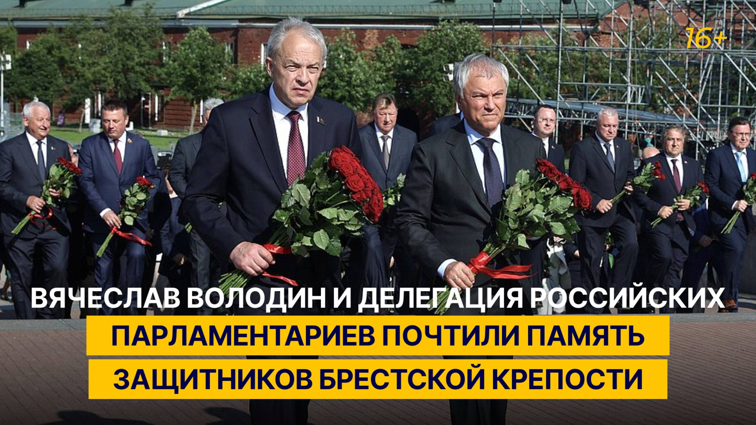 Вячеслав Володин и делегация российских парламентариев почтили память защитников Брестской крепости