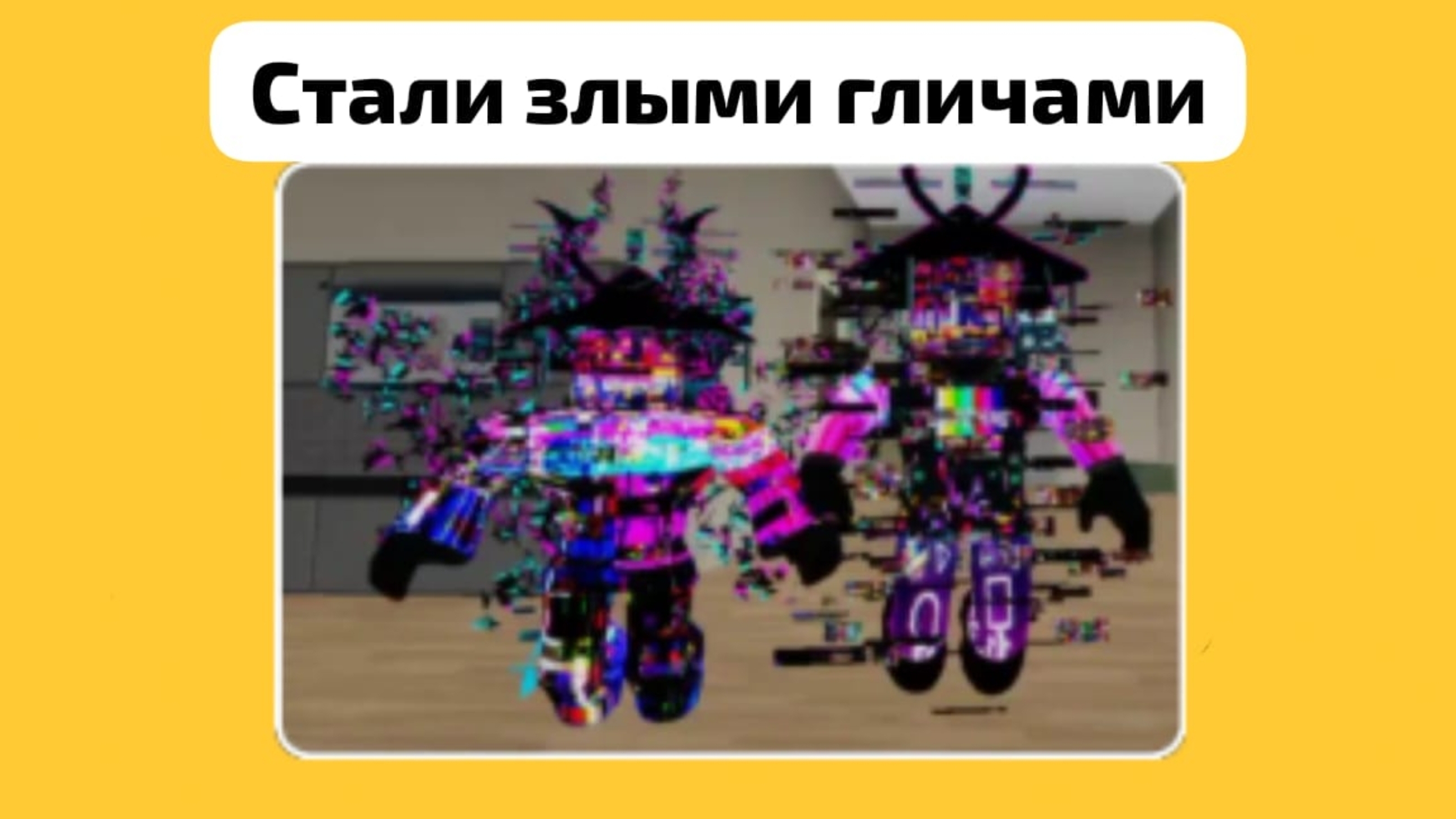 мы стали злыми гличами с Фигурой24К/Sakurka_Sakurarim_Figura24K|Roblox|