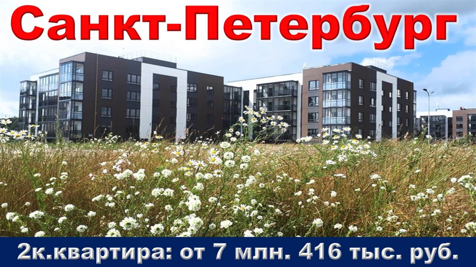 Санкт-Петербург. 2к. квартира от 7 млн. 416 тыс. руб.