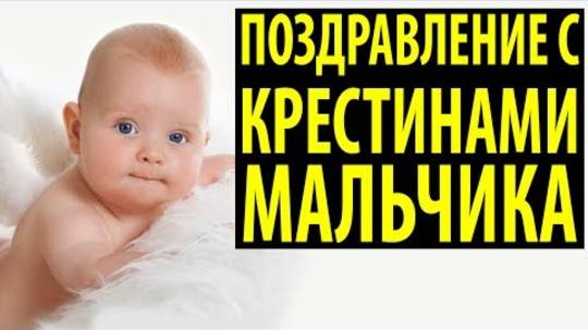 Поздравление с крещением ребенка - мальчика. Видео открытка на крестины