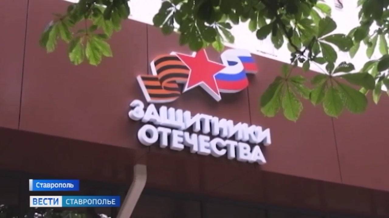На Ставрополье филиал госфонда «Защитники Отечества» расширяет сферу деятельности